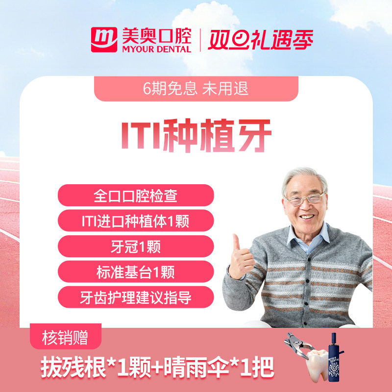 美奥口腔进口种植牙套餐瑞士iti士卓曼种植体基台假牙齿补牙种牙
