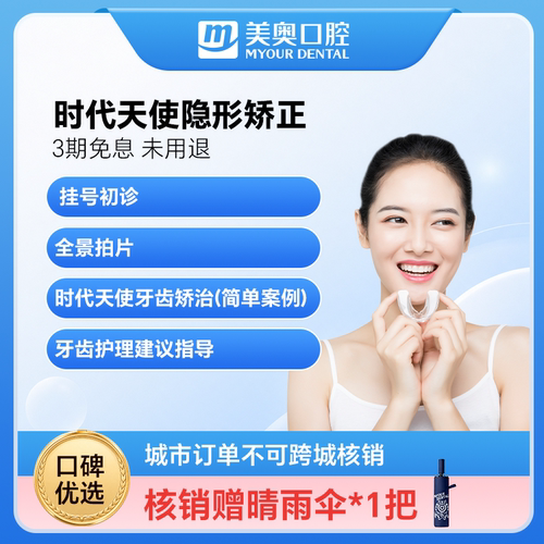 美奥口腔时代天使隐形矫正牙齿正畸矫正牙套牙不齐龅牙矫正套餐