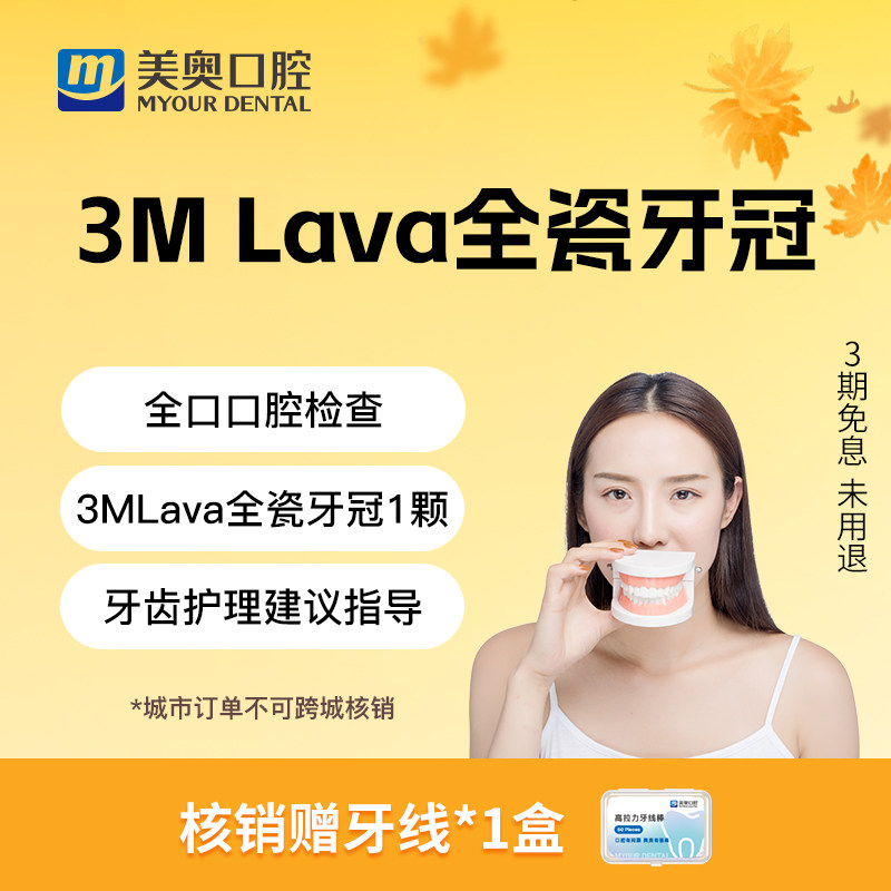 美奥口腔3MLava进口全瓷牙冠套餐牙齿缺损美容镶牙齿假牙补牙套餐