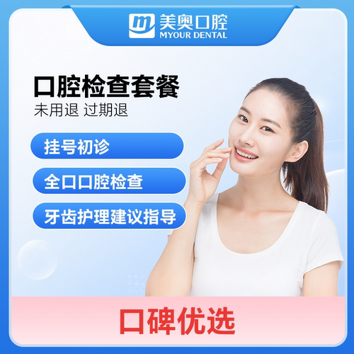 美奥口腔牙齿方案设计套餐全景拍片牙周组织问题分析护理卡