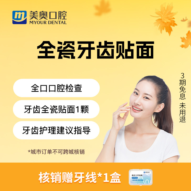 美奥口腔牙齿亮白全瓷牙齿贴片贴面门牙缺损黄牙四环素牙美容套餐