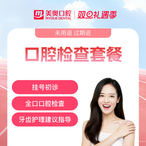 美奥口腔牙齿方案设计套餐全景拍片牙周组织问题分析护理卡