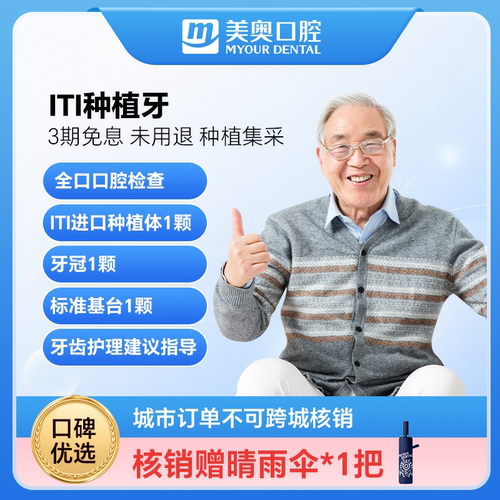 美奥口腔进口种植牙套餐瑞士iti士卓曼种植体基台假牙齿补牙种牙