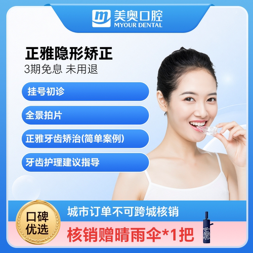 美奥口腔正雅隐形牙套牙齿矫正器透明保持器龅牙整牙正畸套餐