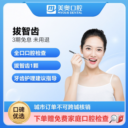 美奥口腔拔智齿牙齿拔除上下正位齿简单微创舒适成人儿童拔牙套餐