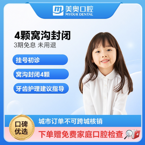 美奥口腔 儿童窝沟封闭4颗守护儿童牙齿预防蛀牙龋齿牙齿守护卡