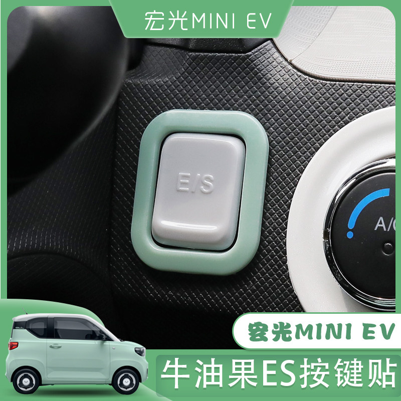 五菱宏光miniev改装件es按键贴马卡龙迷你配饰内饰布置车内装饰品