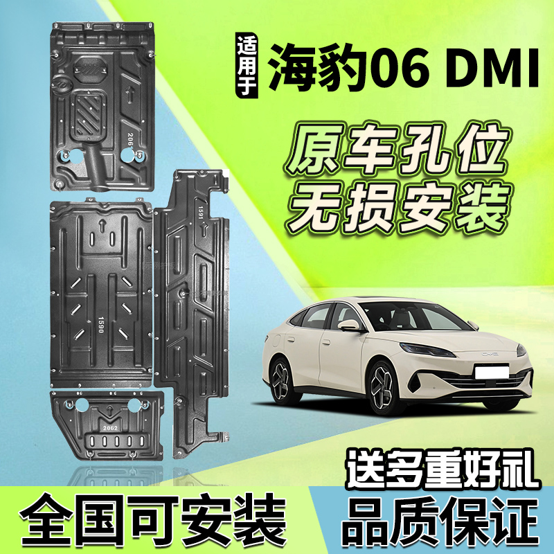 适用24款比亚迪海豹06 DMI发动机下护板电池底盘装甲防护车底挡板