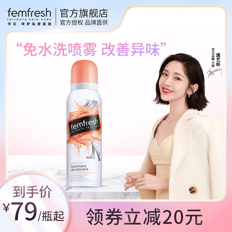 英国芳芯femfresh女性私处护理喷雾改善异味便携装女性护理喷雾