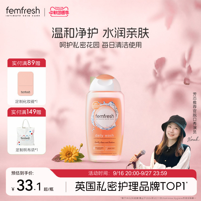 Femfresh芳芯日常私处洗护液