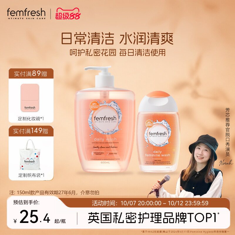 英国芳芯femfresh洗护女性私处护理液私密洗护液日常600ml+150ml