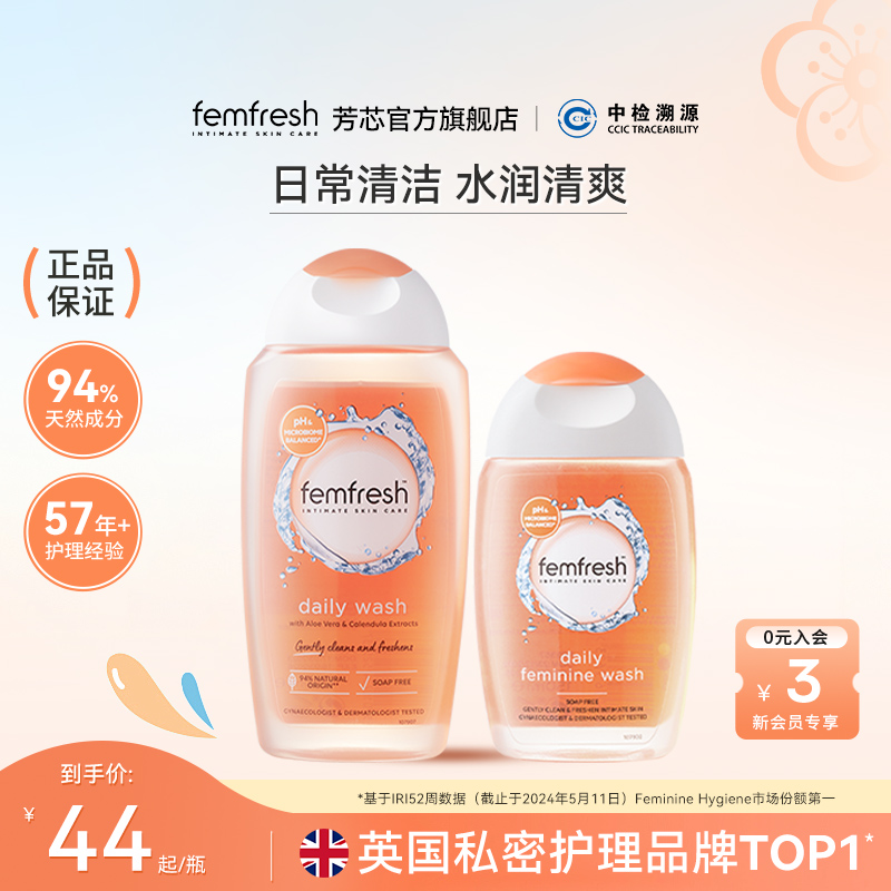 英国femfresh芳芯女性私处洗液日常差旅便携每日可用