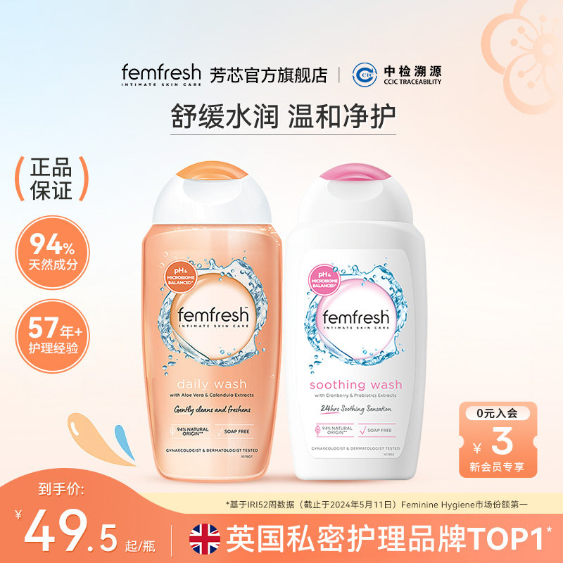 Femfresh芳芯日常私处洗护液
