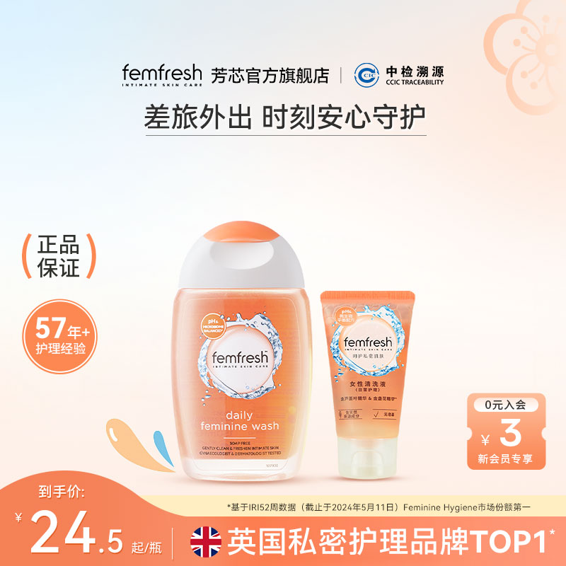 英国femfresh芳芯女性私处洗护液日常护理50ml便携装
