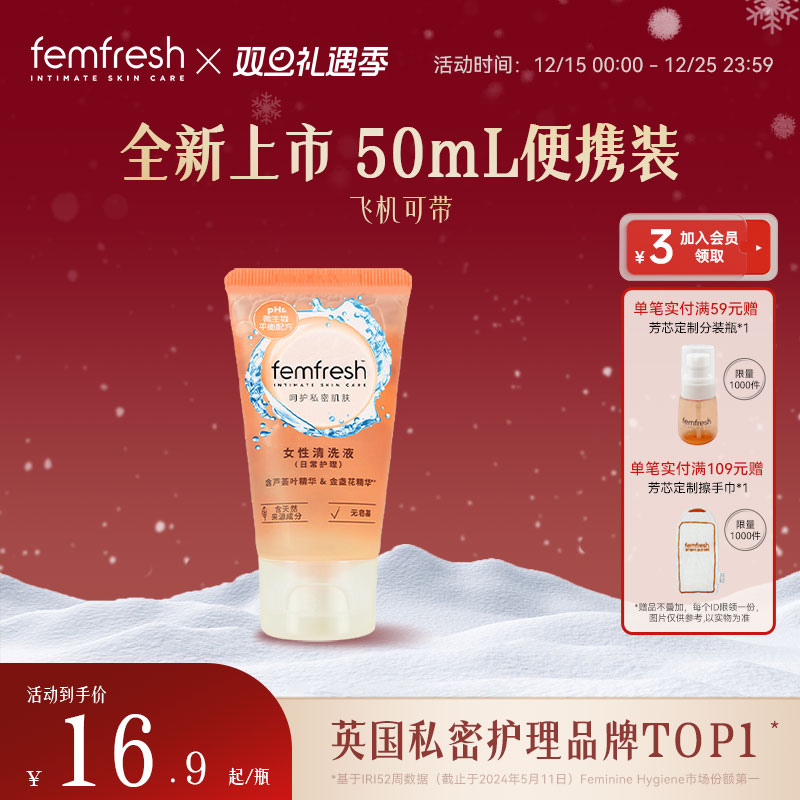 【新装上市】英国femfresh芳芯女性私处洗护液日常护理便携装50ml