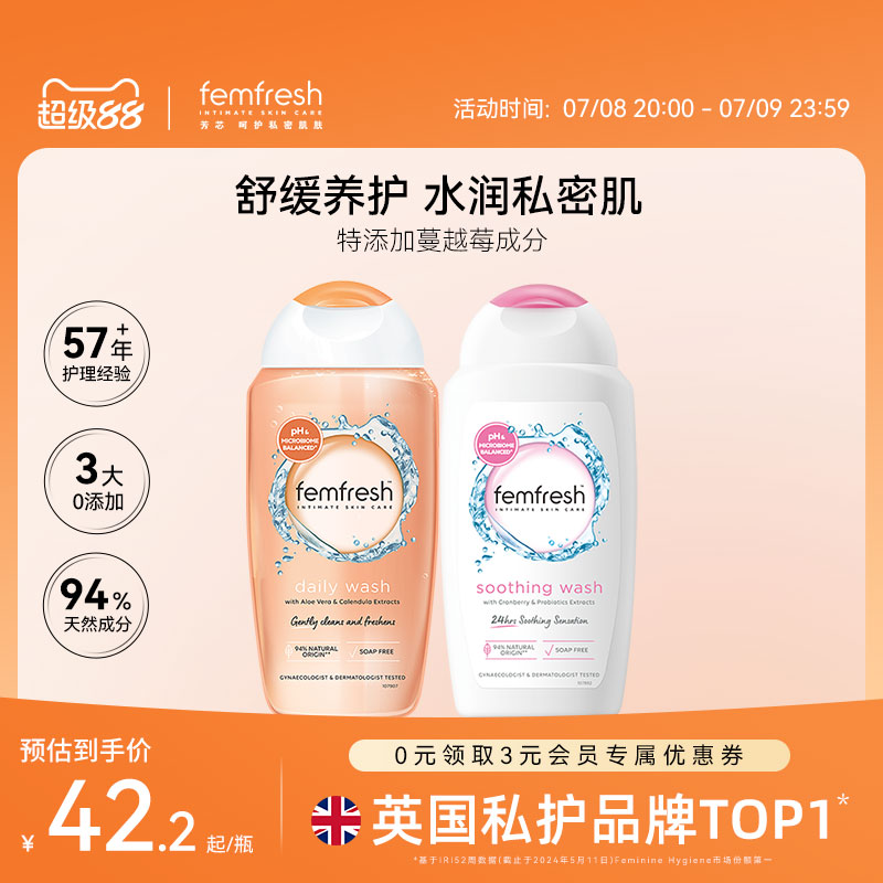 Femfresh芳芯日常私处洗护液