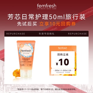 【先试后买】英国femfresh芳芯女性私处洗护液日常护理便携装50ml