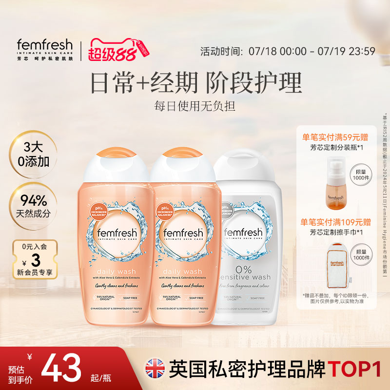 Femfresh芳芯日常私处洗护液