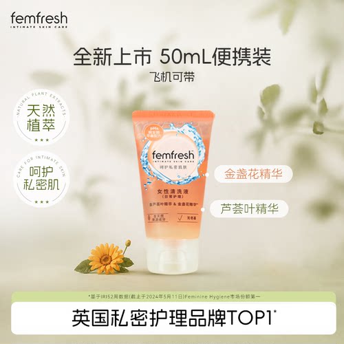 【U先】英国femfresh芳芯女性私处洗护液日常护理便携装50ml