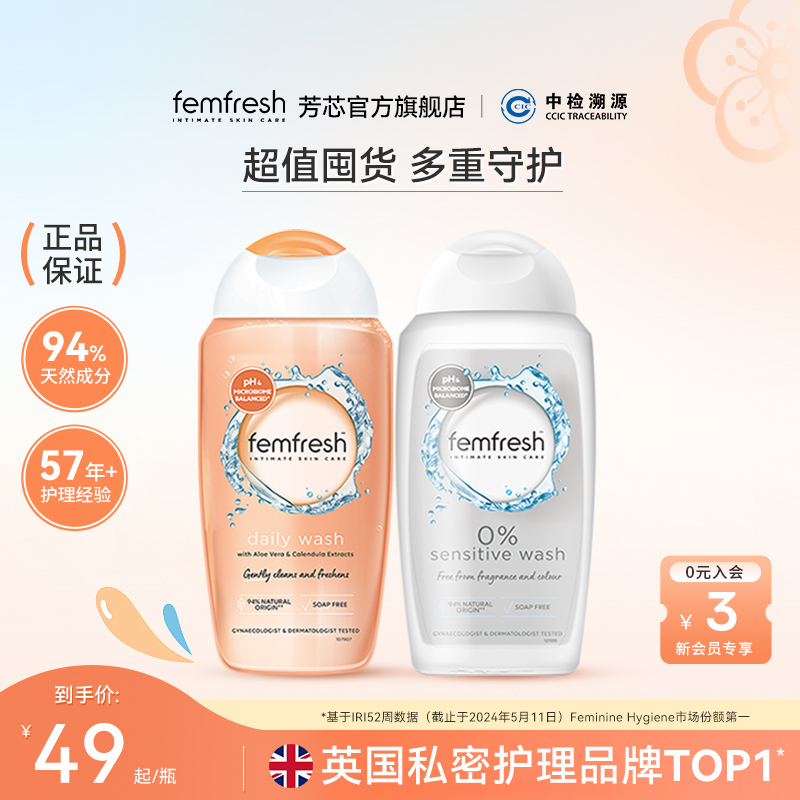 Femfresh芳芯日常私处洗护液