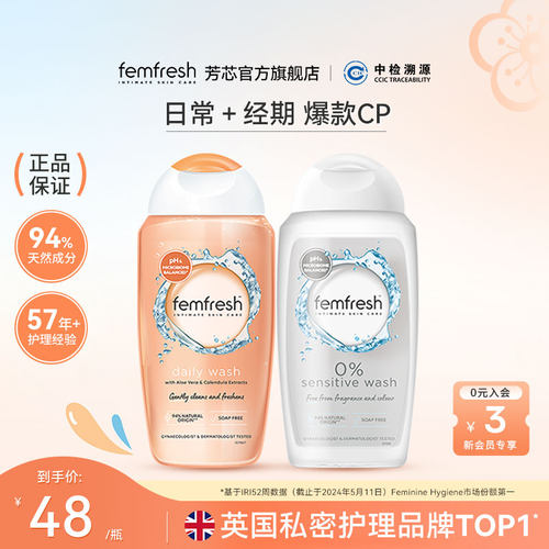 Femfresh芳芯日常私处洗护液