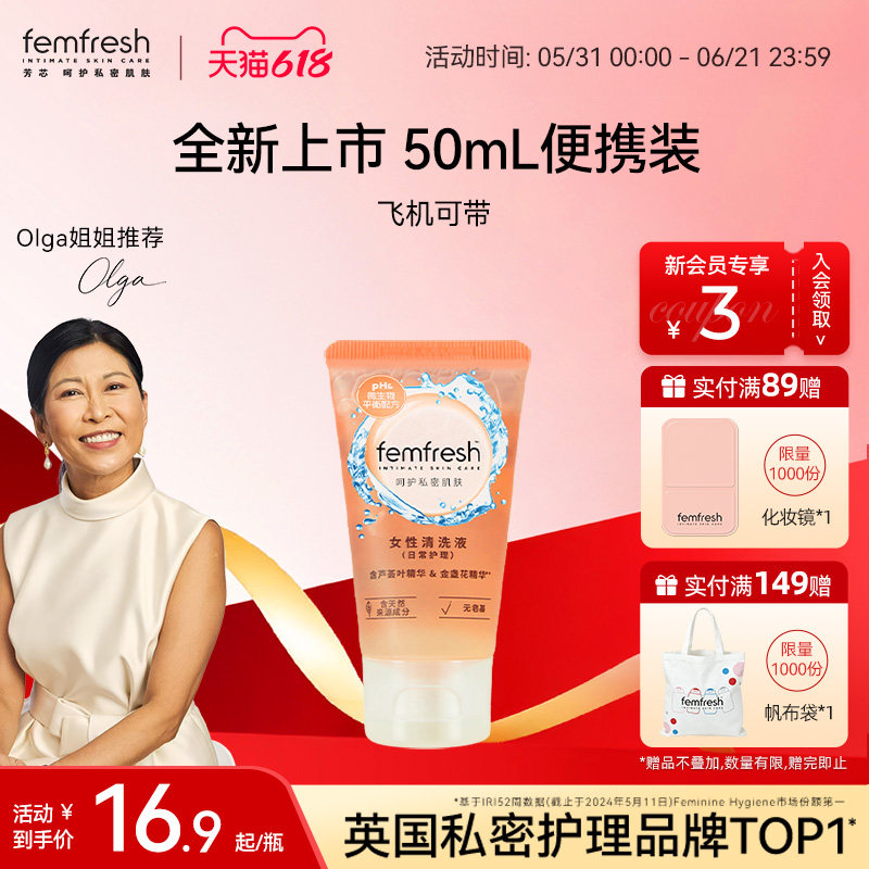 【新装上市】英国femfresh芳芯女性私处洗护液日常护理便携装50ml