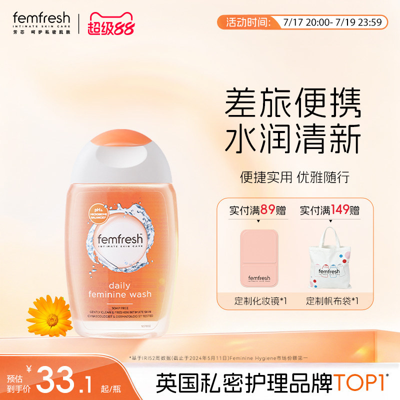 Femfresh芳芯日常私处洗护液