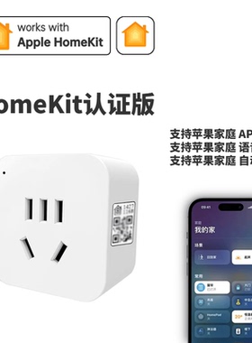 HomeKit智能插座苹果家庭认证版国标10A支持苹果语音控制远程控制