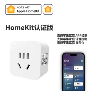 HomeKit智能插座苹果家庭认证版国标10A支持苹果语音控制远程控制