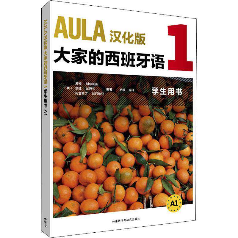 AULA汉化版大家的西班牙语1学生用书 A1 毛频 译 其它文教 新华书店正版图书籍 外语教学与研究出版社在类目 书籍/杂志/报纸, 外语/语言文字, 其他外语, 其它中 - 来自Buy2taobao.com提供专业的淘宝代购服务