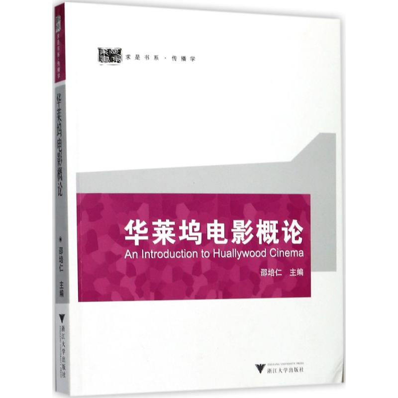 華萊塢電影概論 邵培仁 主編 音樂(新)藝術 新華書店正版圖書籍 浙江大學出版社
