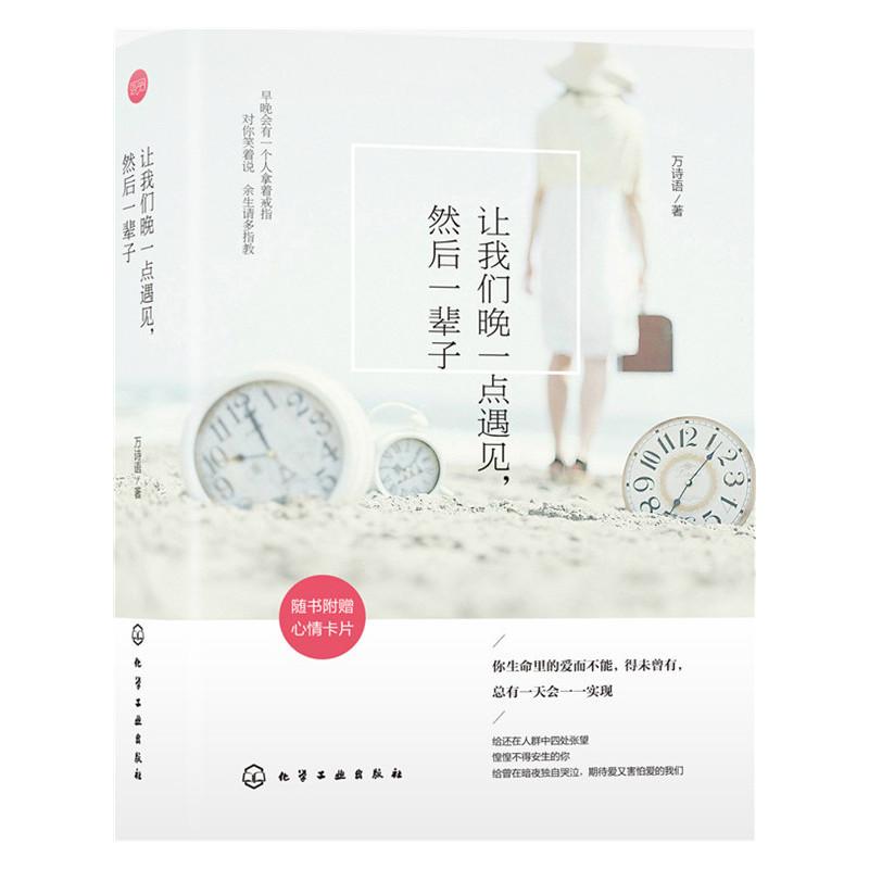 让我们晚一点遇见.然后一辈子(附心情卡片) 万诗语 著作 中国现当代随笔文学 新华书店正版图书籍 化学工业出版社