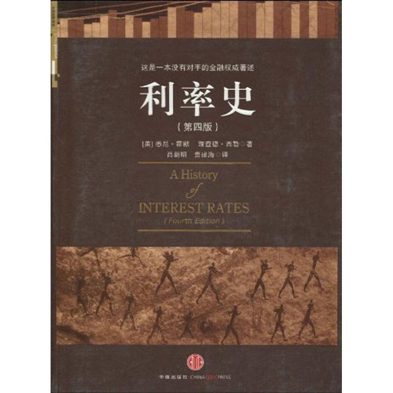 利率史(第四版) (美国)悉尼·霍默 (美国)理查德·西勒 著作 金融经管、励志 新华书店正版图书籍 中信出版社