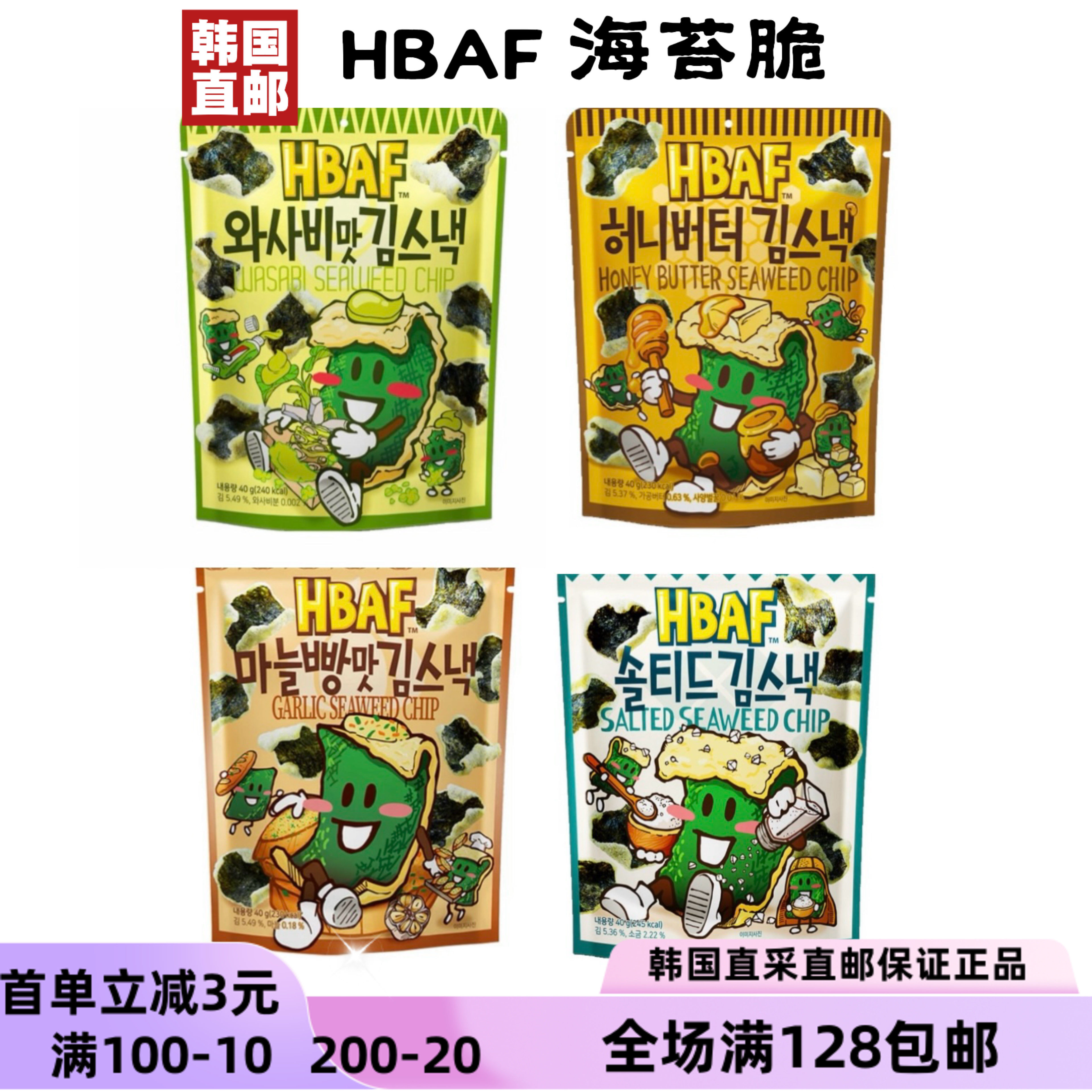 韩国直邮HBAF多种口味新款海苔脆40g/袋海盐蜂蜜黄油芥末蒜香面包