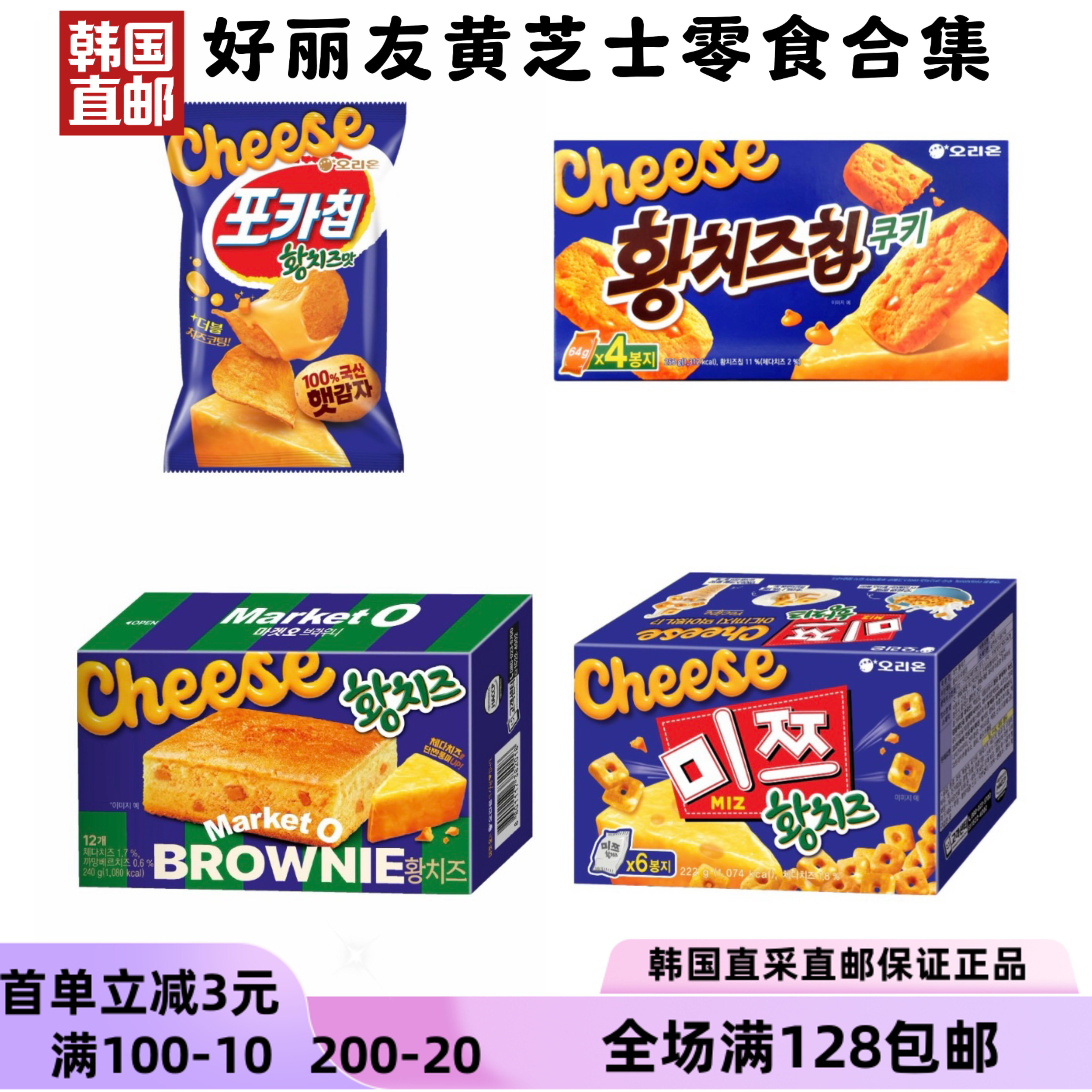 韩国直邮好丽友黄芝士零食合集