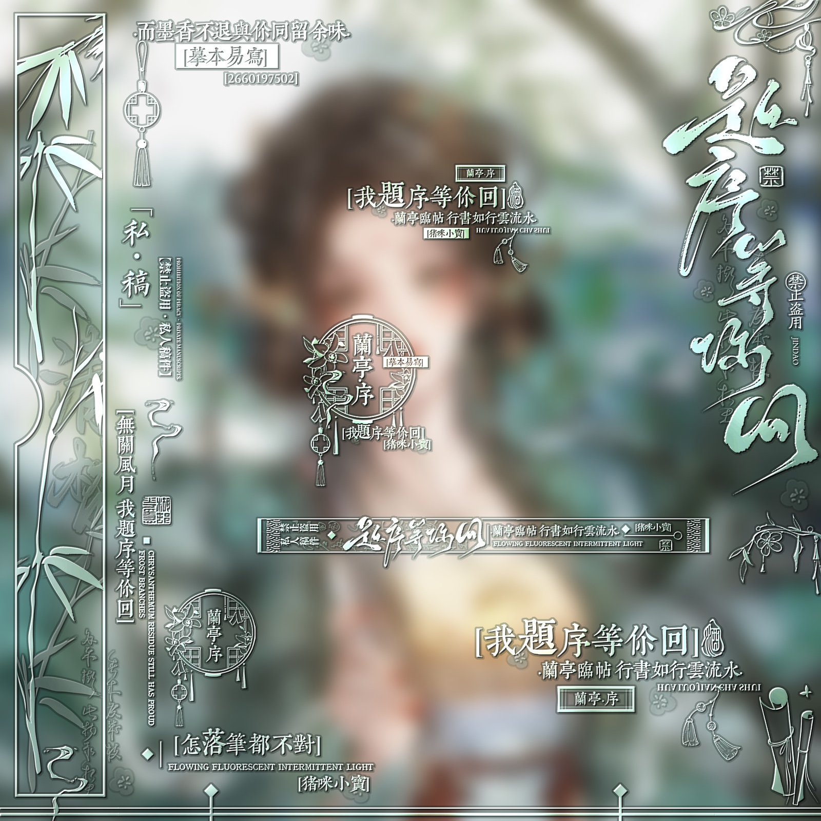 「兰亭序」适配umr扭蛋.小朝 原创厚涂设稿风黑素水印套组