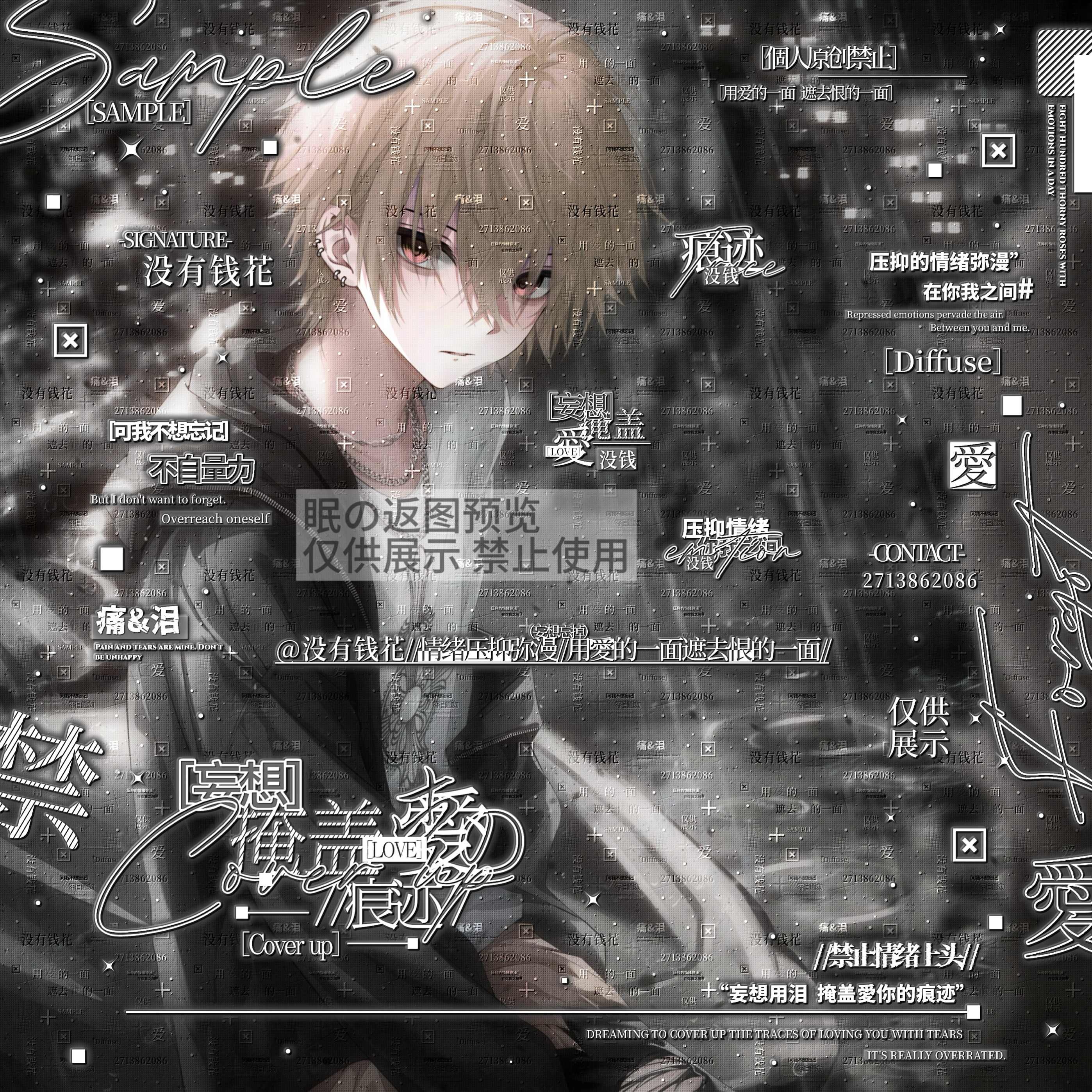 「妄想掩盖爱的痕迹」适配执行官·独 原创男用水印套组 出图黑素