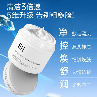 【代升级】ell清洁泥膜面膜奕沃清润净肤清洁毛孔去黑头白泥