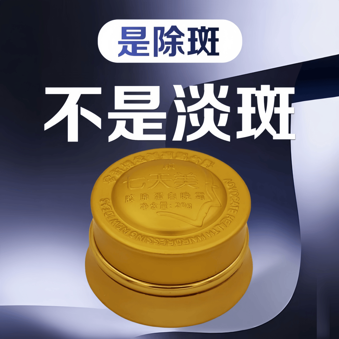 买七天美白祛斑霜颜套装