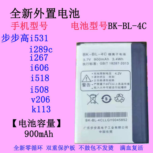 步步高i531V206电池BK-BL-4C