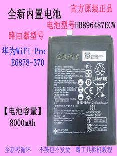 适用华为随行WiFi 370 E6878 Pro高配版 870路由器电池HB896487ECW