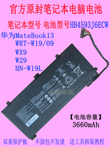 华为MateBook13WRT-W19/09电池