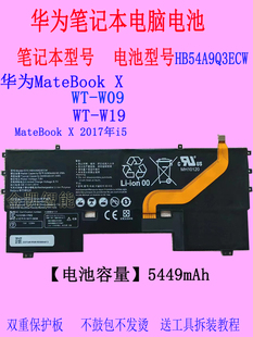 适用华为MateBook X2017年 WT-W09/W19平板笔记本电池HB54A9Q3ECW