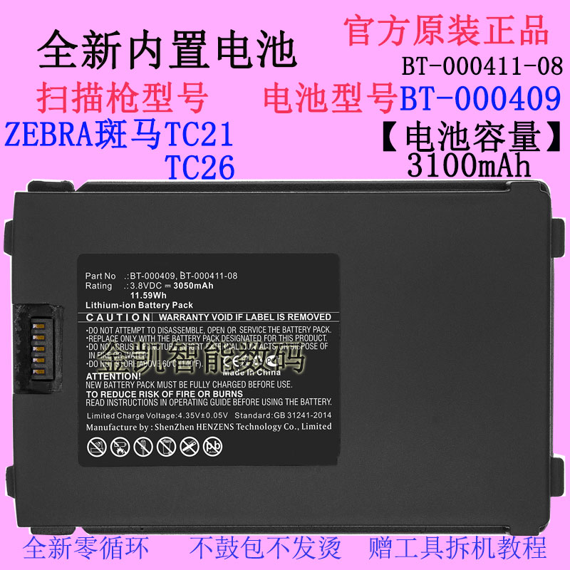 ZEBRA斑马TC21/26电池BT-000409