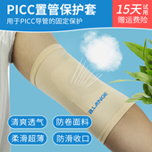 picc置管保护套超薄透气中心静脉护理化疗穿刺手臂袖 套导管固定
