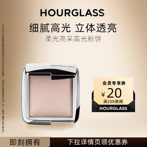 HOURGLASS柔光亮采高光粉饼