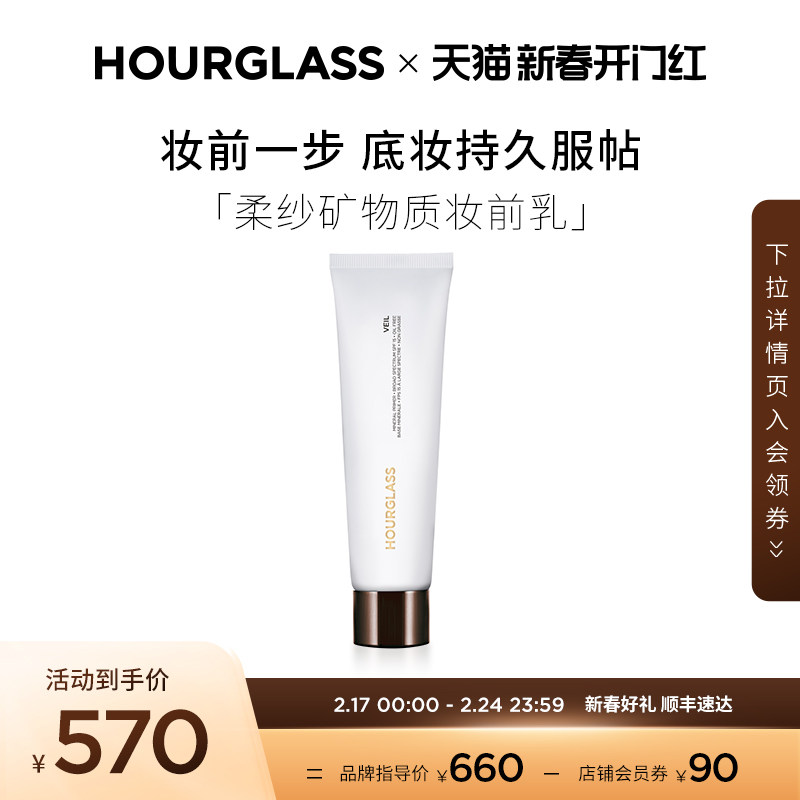 HOURGLASS柔纱矿物质妆前乳加大装隐匿毛孔滋润面部光泽提亮液
