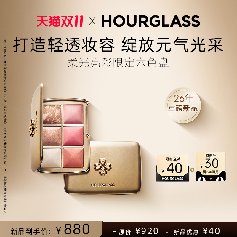 【重磅新品】HOURGLASS柔光亮采六色限定四叶草彩盘修容腮红高光