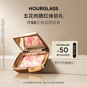 高光修容苹果肌漫热晶莹 HOURGLASS五花肉腮红旅行装 星品试用
