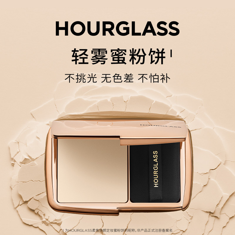 HOURGLASS柔焦饰颜定妆蜜粉饼